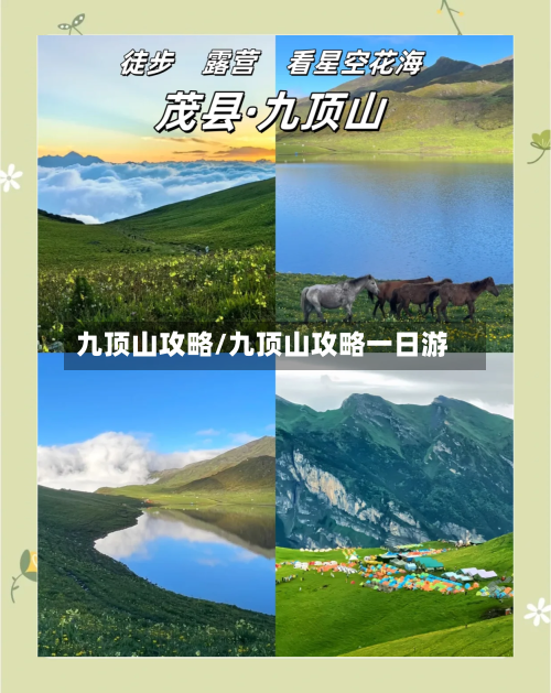 九顶山攻略/九顶山攻略一日游