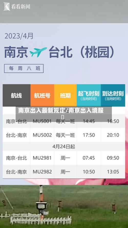 南京出入最新规定/南京出入境服務