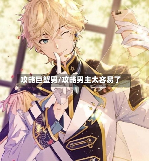 攻略巨蟹男/攻略男主太容易了