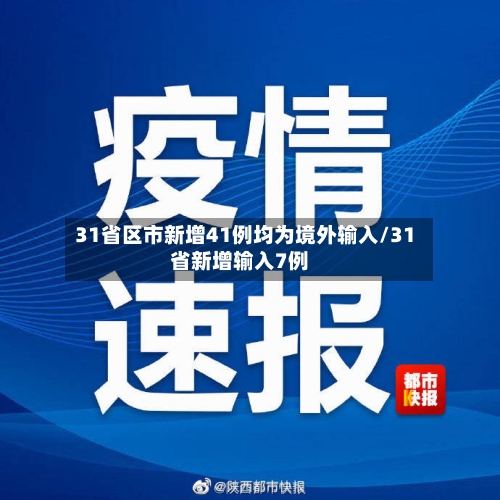 31省区市新增41例均为境外输入/31省新增输入7例
