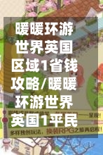暖暖环游世界英国区域1省钱攻略/暖暖环游世界英国1平民s攻略-第2张图片