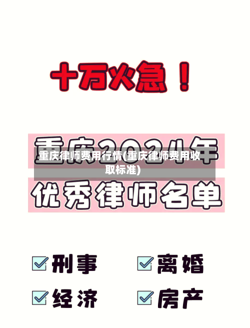 重庆律师费用行情(重庆律师费用收取标准)