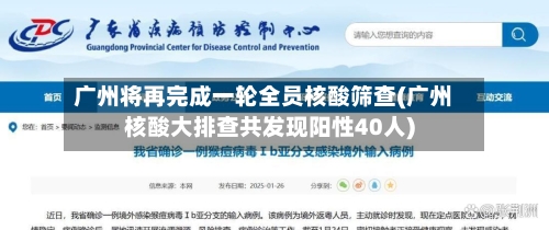 广州将再完成一轮全员核酸筛查(广州核酸大排查共发现阳性40人)-第2张图片