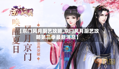 【京门风月厨艺攻略,京门风月厨艺攻略第三季最新消息】