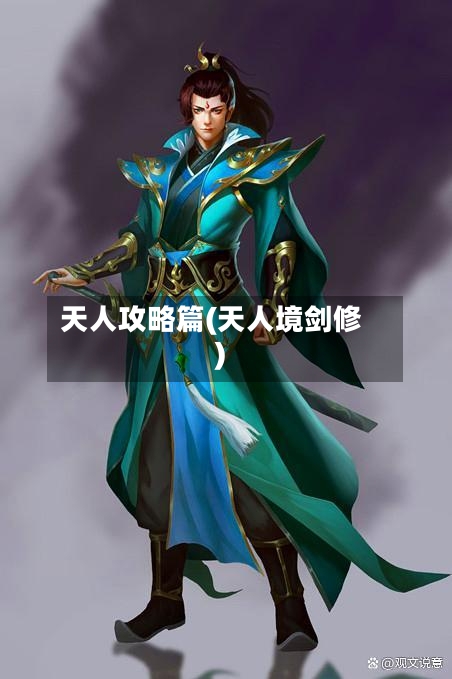 天人攻略篇(天人境剑修)