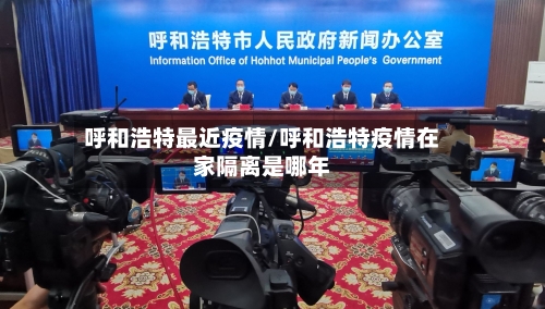 呼和浩特最近疫情/呼和浩特疫情在家隔离是哪年