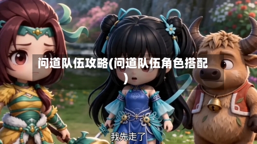 问道队伍攻略(问道队伍角色搭配)