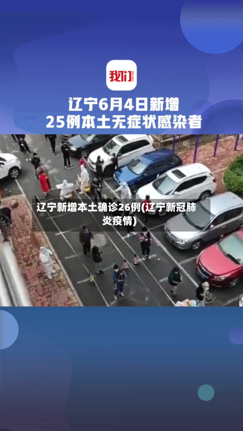 辽宁新增本土确诊26例(辽宁新冠肺炎疫情)-第3张图片