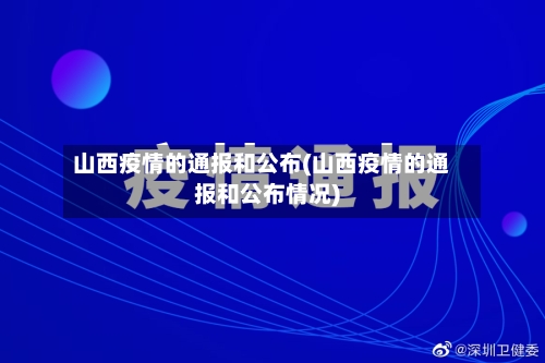 山西疫情的通报和公布(山西疫情的通报和公布情况)-第2张图片