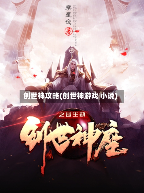 创世神攻略(创世神游戏 小说)-第3张图片