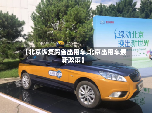 【北京恢复跨省出租车,北京出租车最新政策】