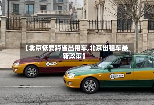 【北京恢复跨省出租车,北京出租车最新政策】-第2张图片