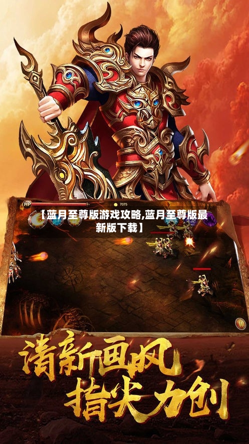 【蓝月至尊版游戏攻略,蓝月至尊版最新版下载】-第2张图片