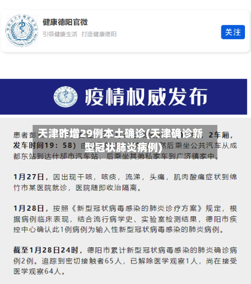 天津昨增29例本土确诊(天津确诊新型冠状肺炎病例)-第2张图片