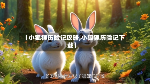 【小狐狸历险记攻略,小狐狸历险记下载】-第2张图片