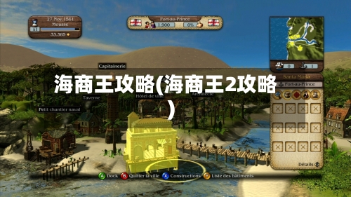 海商王攻略(海商王2攻略)