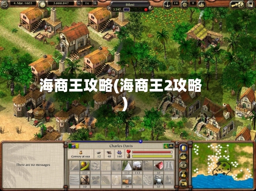 海商王攻略(海商王2攻略)-第2张图片