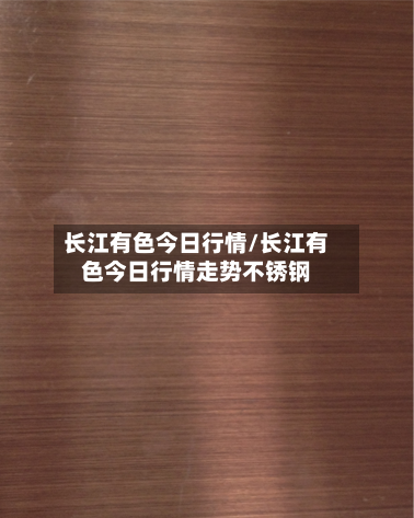长江有色今日行情/长江有色今日行情走势不锈钢