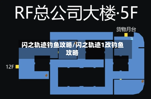 闪之轨迹钓鱼攻略/闪之轨迹1改钓鱼攻略