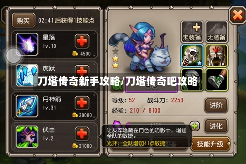 刀塔传奇新手攻略/刀塔传奇吧攻略