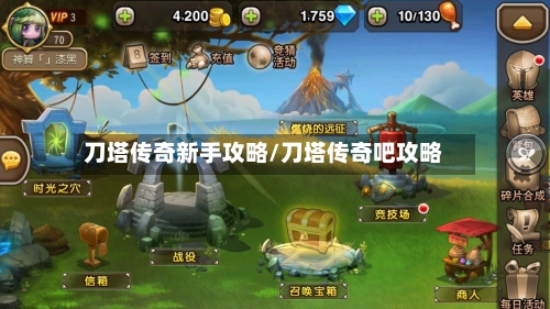 刀塔传奇新手攻略/刀塔传奇吧攻略-第2张图片