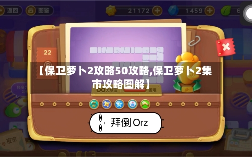 【保卫萝卜2攻略50攻略,保卫萝卜2集市攻略图解】-第2张图片