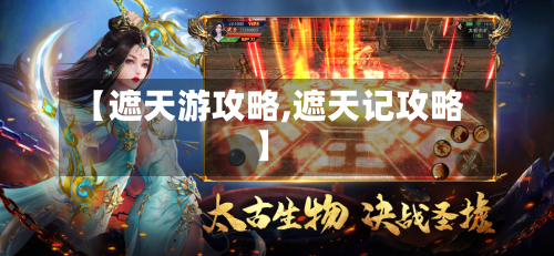 【遮天游攻略,遮天记攻略】-第2张图片
