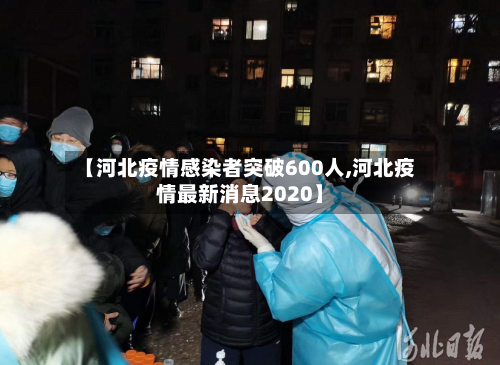 【河北疫情感染者突破600人,河北疫情最新消息2020】