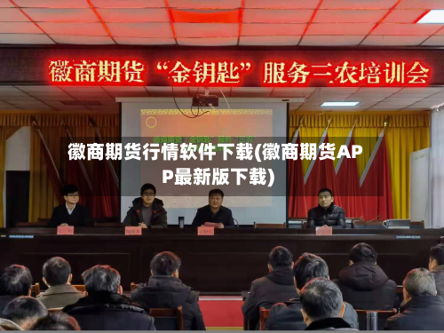徽商期货行情软件下载(徽商期货APP最新版下载)-第2张图片