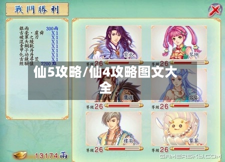 仙5攻略/仙4攻略图文大全-第2张图片