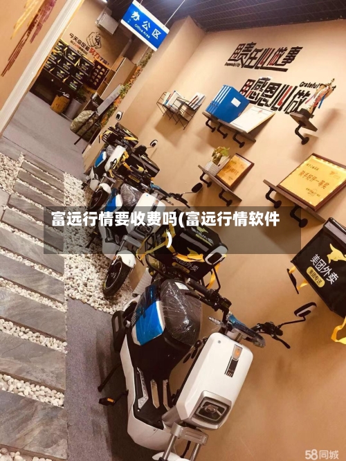 富远行情要收费吗(富远行情软件)