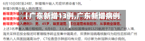 【广东新增13例,广东新增病例】-第2张图片
