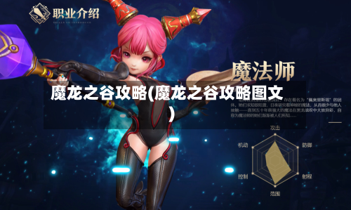 魔龙之谷攻略(魔龙之谷攻略图文)