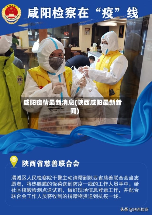 咸阳疫情最新消息(陕西咸阳最新新闻)