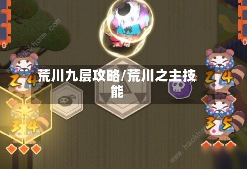 荒川九层攻略/荒川之主技能