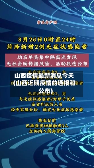 山西疫情最新消息今天(山西近期疫情的通报和公布)
