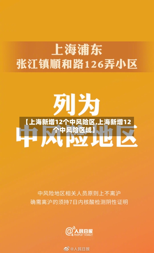 【上海新增12个中风险区,上海新增12个中风险区域】