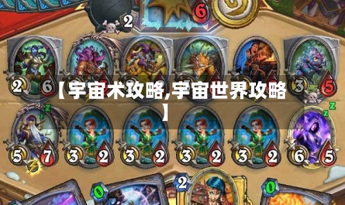 【宇宙术攻略,宇宙世界攻略】
