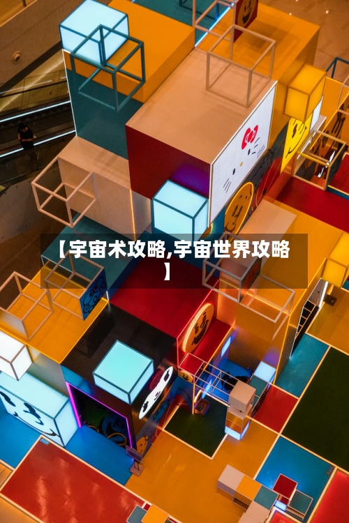 【宇宙术攻略,宇宙世界攻略】-第2张图片