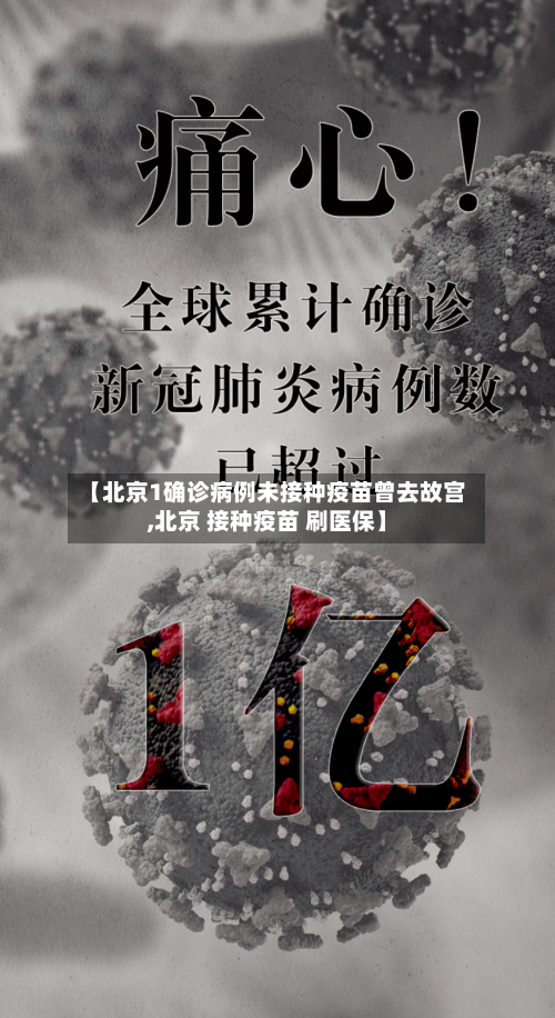 【北京1确诊病例未接种疫苗曾去故宫,北京 接种疫苗 刷医保】-第2张图片