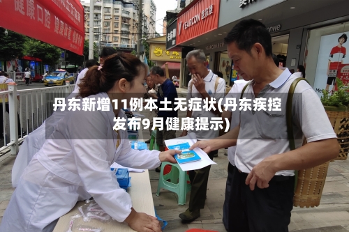 丹东新增11例本土无症状(丹东疾控发布9月健康提示)-第2张图片