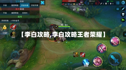 【李白攻略,李白攻略王者荣耀】