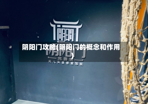 阴阳门攻略(阴阳门的概念和作用)