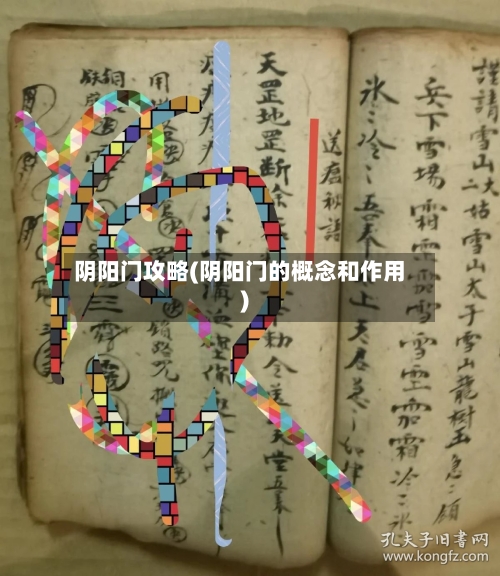 阴阳门攻略(阴阳门的概念和作用)-第2张图片