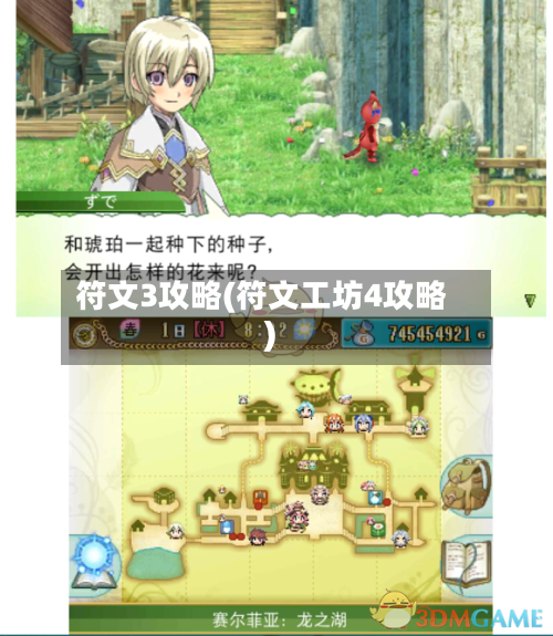 符文3攻略(符文工坊4攻略)-第3张图片