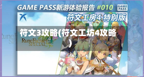 符文3攻略(符文工坊4攻略)-第2张图片