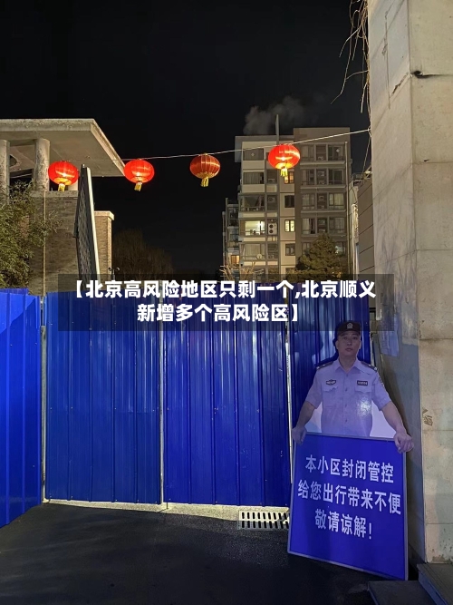 【北京高风险地区只剩一个,北京顺义新增多个高风险区】