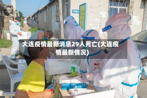大连疫情最新消息29人死亡(大连疫情最新情况)