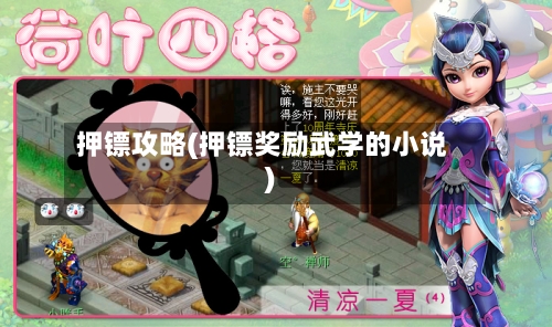 押镖攻略(押镖奖励武学的小说)