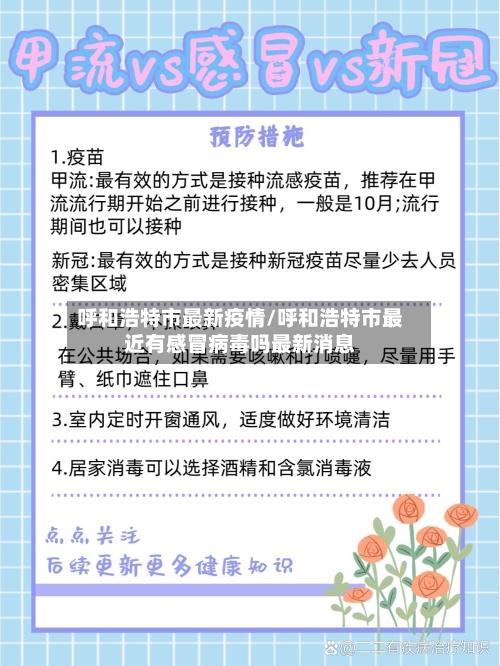 呼和浩特市最新疫情/呼和浩特市最近有感冒病毒吗最新消息-第3张图片